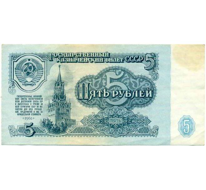 Банкнота 5 рублей 1961 года (Артикул: K12-70731) — Фото №1