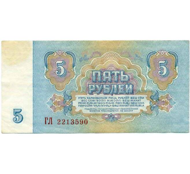 Банкнота 5 рублей 1961 года (Артикул: K12-70731) — Фото №2
