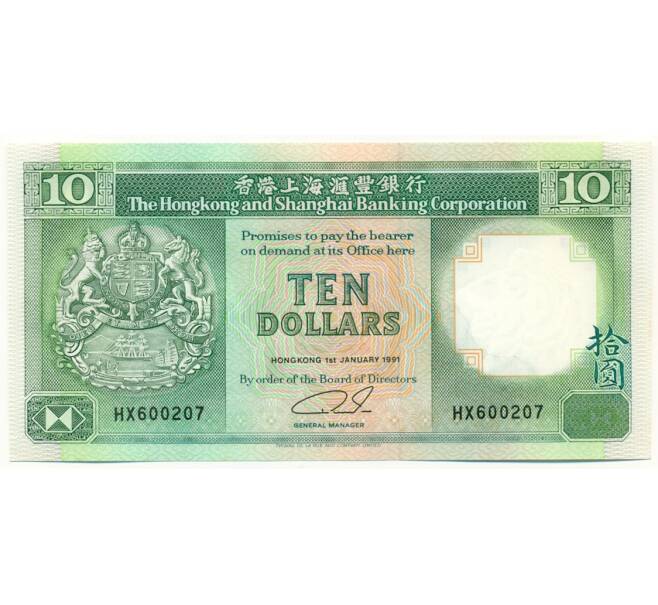 Банкнота 10 долларов 1991 года Гонконг (Артикул: K10-5010) — Фото №1