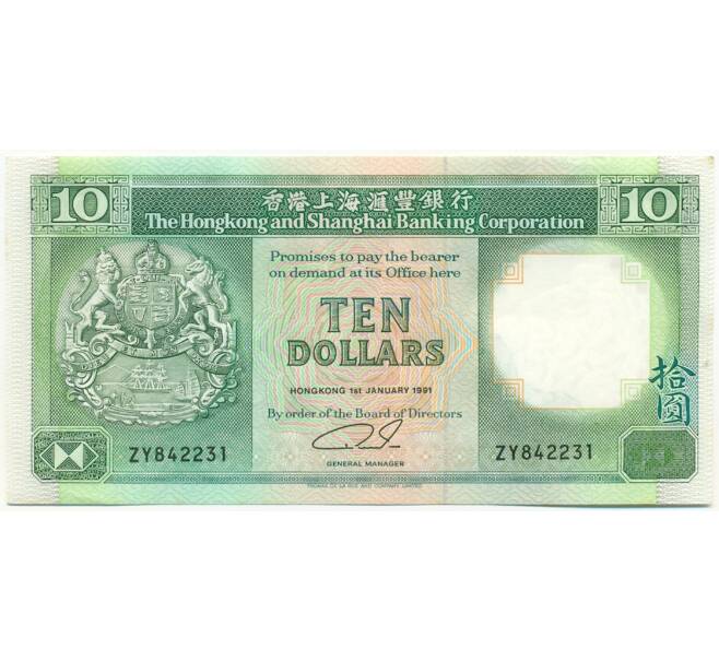 Банкнота 10 долларов 1991 года Гонконг (Артикул: K10-5012) — Фото №1