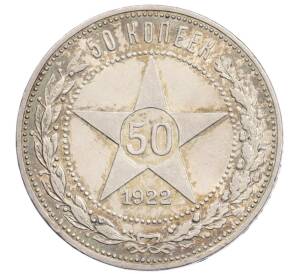 50 копеек 1922 года (ПЛ)