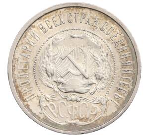 50 копеек 1922 года (ПЛ)