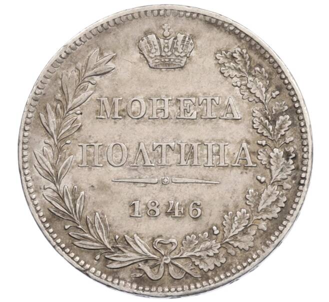 Монета Полтина 1846 года MW (Артикул: K10-4998) — Фото №1