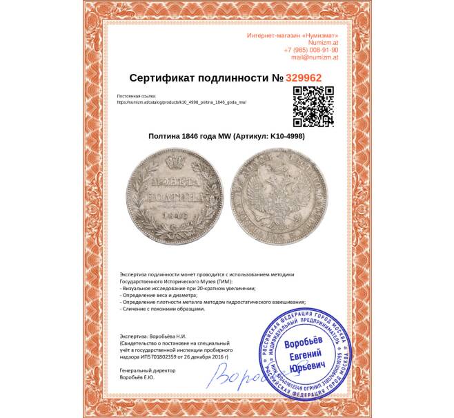 Монета Полтина 1846 года MW (Артикул: K10-4998)