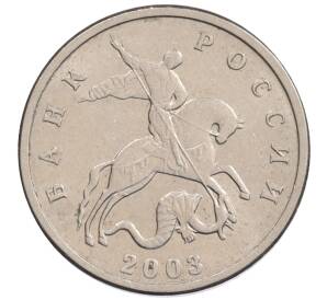 5 копеек 2003 года Без буквы — Фото №1