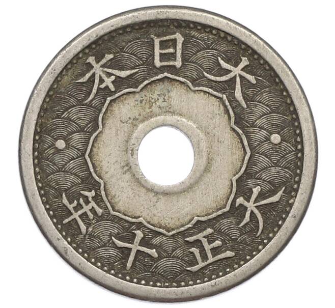 Монета 5 сен 1921 года Япония (Артикул: K10-5067) — Фото №2