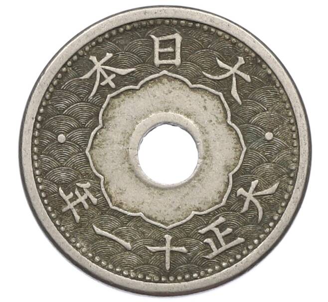 Монета 5 сен 1922 года Япония (Артикул: K10-5073) — Фото №2