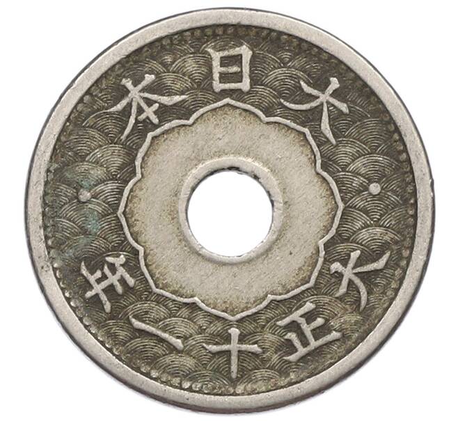 Монета 5 сен 1922 года Япония (Артикул: K10-5081) — Фото №2