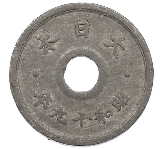 Монета 10 сен 1944 года Япония (Артикул: K10-5084) — Фото №2
