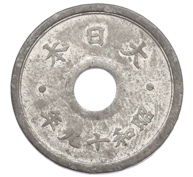 Монета 10 сен 1944 года Япония (Артикул: K10-5089) — Фото №2