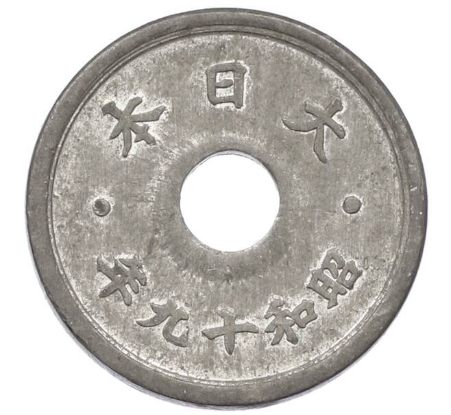 Монета 10 сен 1944 года Япония (Артикул: K10-5090) — Фото №2