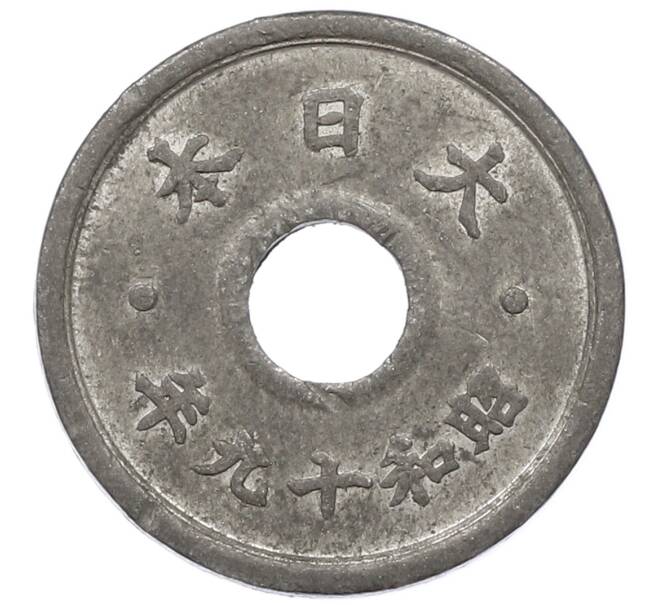 Монета 10 сен 1944 года Япония (Артикул: K10-5091) — Фото №2