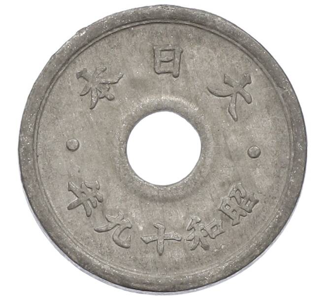 Монета 10 сен 1944 года Япония (Артикул: K10-5093) — Фото №2