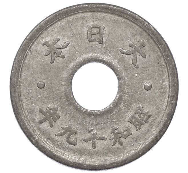 Монета 10 сен 1944 года Япония (Артикул: K10-5095) — Фото №2