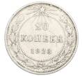Монета 20 копеек 1923 года (Артикул: K10-5117) — Фото №1