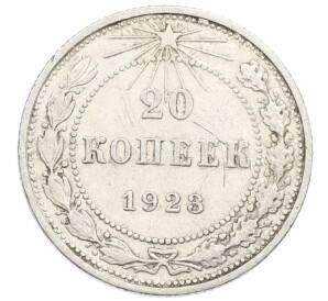 20 копеек 1923 года