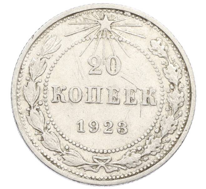 Монета 20 копеек 1923 года (Артикул: K10-5117) — Фото №1