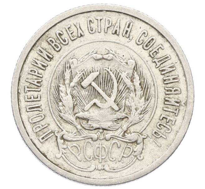 Монета 20 копеек 1923 года (Артикул: K10-5117) — Фото №2
