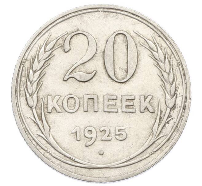 Монета 20 копеек 1925 года (Артикул: K10-5122) — Фото №1