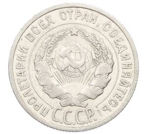 20 копеек 1925 года