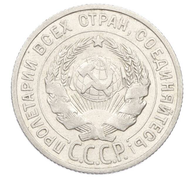 Монета 20 копеек 1925 года (Артикул: K10-5122) — Фото №2