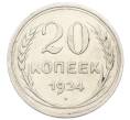 Монета 20 копеек 1924 года (Артикул: K10-5123) — Фото №1