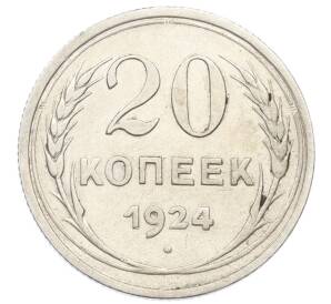 20 копеек 1924 года