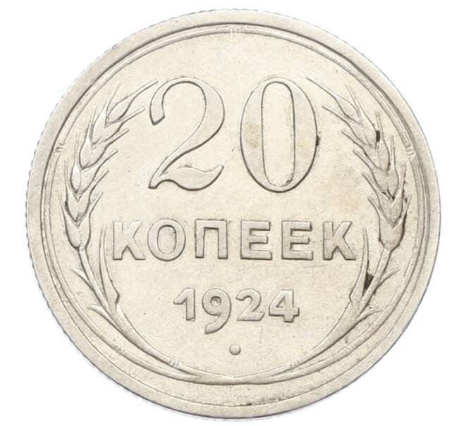 Монета 20 копеек 1924 года (Артикул: K10-5123) — Фото №1
