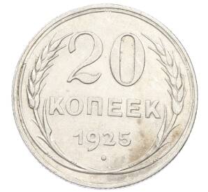 20 копеек 1925 года