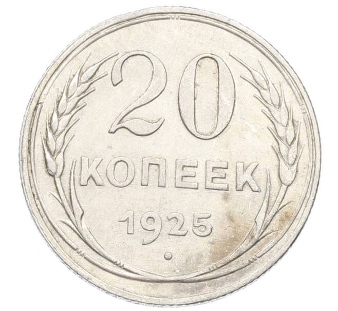 Монета 20 копеек 1925 года (Артикул: K10-5131) — Фото №1