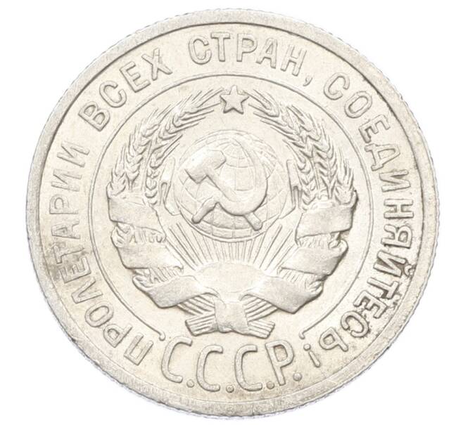 Монета 20 копеек 1925 года (Артикул: K10-5131) — Фото №2