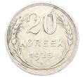 Монета 20 копеек 1925 года (Артикул: K10-5134) — Фото №1