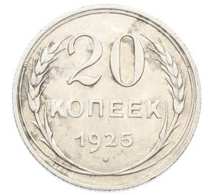 20 копеек 1925 года