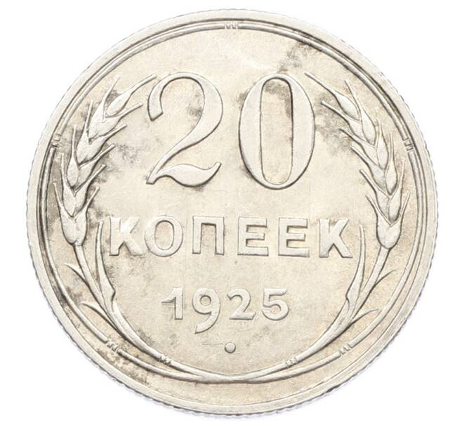 Монета 20 копеек 1925 года (Артикул: K10-5134) — Фото №1
