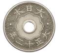 Монета 10 сен 1923 года Япония (Артикул: K10-5145) — Фото №2