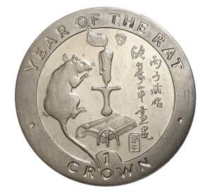 1 крона 1996 года Остров Мэн «Год крысы» — Фото №1