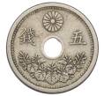 Монета 5 сен 1923 года Япония (Артикул: K10-5156) — Фото №1