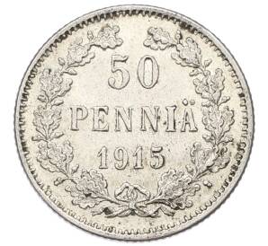 50 пенни 1915 года Русская Финляндия — Фото №1
