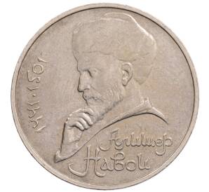 1 рубль 1990 года «Алишер Навои» — ошибка (дата 1990 вместо 1991)