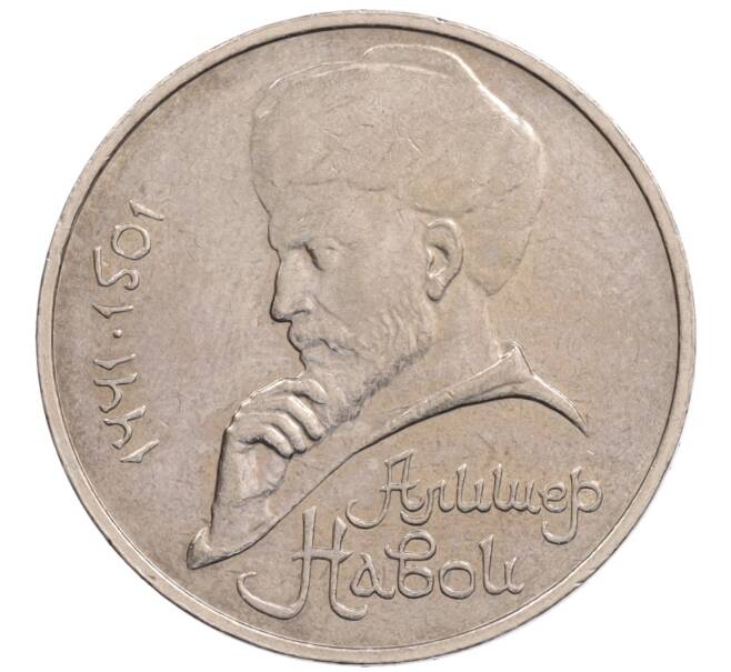 Монета 1 рубль 1990 года «Алишер Навои» — ошибка (дата 1990 вместо 1991) (Артикул: K10-5256) — Фото №1