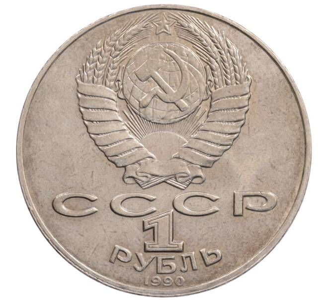 Монета 1 рубль 1990 года «Алишер Навои» — ошибка (дата 1990 вместо 1991) (Артикул: K10-5256) — Фото №2