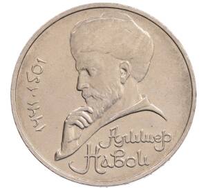 1 рубль 1990 года «Алишер Навои» — ошибка (дата 1990 вместо 1991)