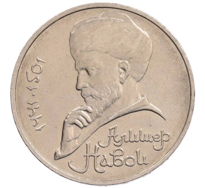 Монета 1 рубль 1990 года «Алишер Навои» — ошибка (дата 1990 вместо 1991) (Артикул: K10-5257) — Фото №1