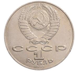 1 рубль 1990 года «Алишер Навои» — ошибка (дата 1990 вместо 1991)