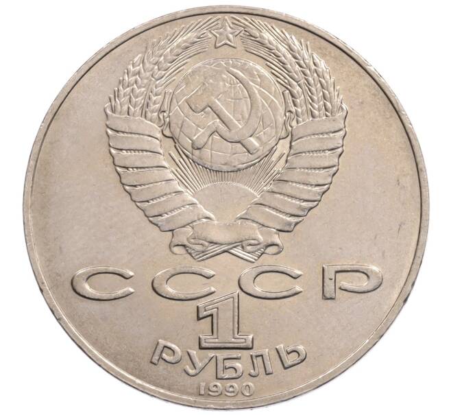 Монета 1 рубль 1990 года «Алишер Навои» — ошибка (дата 1990 вместо 1991) (Артикул: K10-5257) — Фото №2