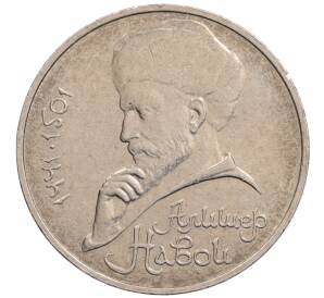 1 рубль 1990 года «Алишер Навои» — ошибка (дата 1990 вместо 1991)