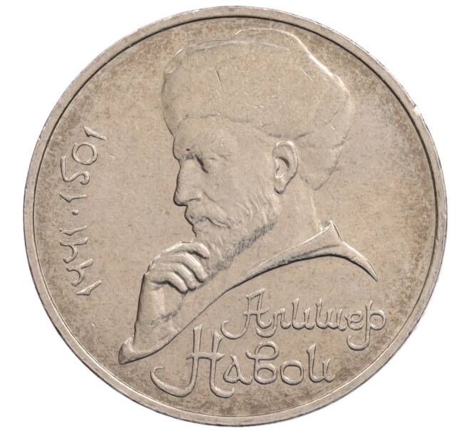 Монета 1 рубль 1990 года «Алишер Навои» — ошибка (дата 1990 вместо 1991) (Артикул: K10-5258) — Фото №1