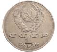 Монета 1 рубль 1990 года «Алишер Навои» — ошибка (дата 1990 вместо 1991) (Артикул: K10-5258) — Фото №2