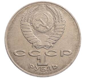 1 рубль 1990 года «Алишер Навои» — ошибка (дата 1990 вместо 1991)