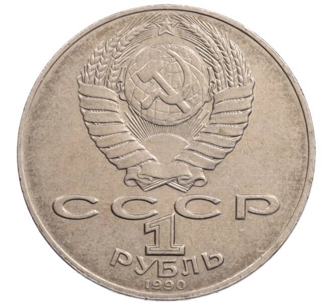 Монета 1 рубль 1990 года «Алишер Навои» — ошибка (дата 1990 вместо 1991) (Артикул: K10-5258) — Фото №2